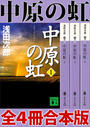 中原の虹 全4冊合本版