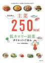検見崎流主菜250kcal+低カロリー副菜ダイエットごはん
