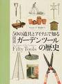 50の道具とアイテムで知る図説ガーデンツールの歴史