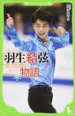 羽生結弦物語 羽生結弦物語