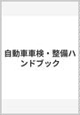 自動車車検・整備ハンドブック
