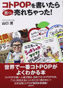 コトPOPを書いたらあっ、売れちゃった!