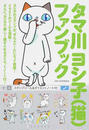 タマ川ヨシ子〈猫〉ファンブック