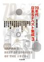 70年代日本SFベスト集成