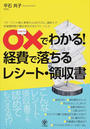 ○×でわかる!経費で落ちるレシート・領収書