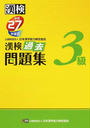 漢検過去問題集3級