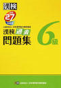 漢検過去問題集6級