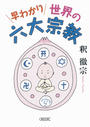 早わかり世界の六大宗教