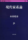現代家系論