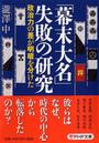 「幕末大名」失敗の研究