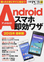 Androidスマホ即効ワザ