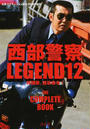 西部警察LEGEND