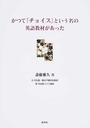 かつて『チョイス』という名の英語教材があった