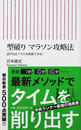 型破りマラソン攻略法