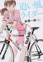 追い風ライダー