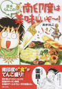 流水りんこの南印度は美味しいぞ~!