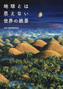 地球とは思えない世界の絶景