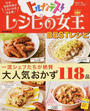 レシピの女王BESTレシピ