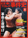 日本プロレス事件史