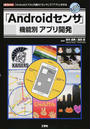 「Androidセンサ」機能別アプリ開発