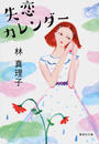 失恋カレンダー