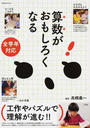 算数がおもしろくなる