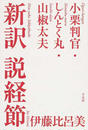新訳説経節