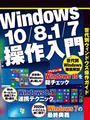 Windows10／8.1／7操作入門（日経BP Next ICT選書）