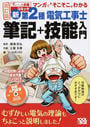 新第2種電気工事士筆記+技能入門
