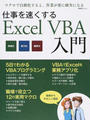 仕事を速くするExcel VBA入門