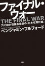 ファイナル・ウォー　アメリカが目論む最後の「日本収奪計画」