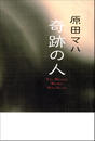 奇跡の人 The Miracle Worker