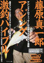 藤原真一郎アジング激釣バイブル