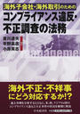 海外子会社・海外取引のためのコンプライアンス違反・不正調査の法務