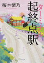 起終点駅
