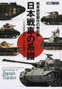 日本戦車の系譜