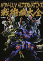 MUV-LUV ALTERNATIVE戦術機大全