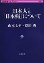 日本人と「日本病」について