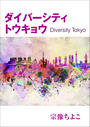 ҤŻҽҤΥϥ֥åɽŹhontoۤ㤨֥Сƥȥ祦?Diversity Tokyo?פβǤʤ330ߤˤʤޤ