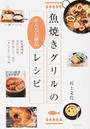 魚焼きグリルのかんたん絶品レシピ