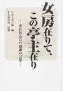 女房在りて、この亭主在り