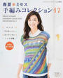 春夏*ミセス手編みコレクション