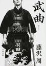 武曲