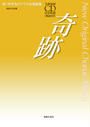 奇跡