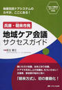 兵庫・朝来市発地域ケア会議サクセスガイド