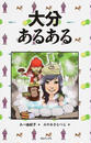 大分あるある