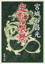史記の風景(新潮文庫)