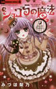 ショコラの魔法 12 ~love flake~
