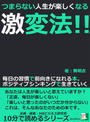 つまらない人生が楽しくなる激変法!!毎日の習慣で前向きになれる本。ポジティブシンキングで生きていく