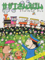 サザエさんえほん